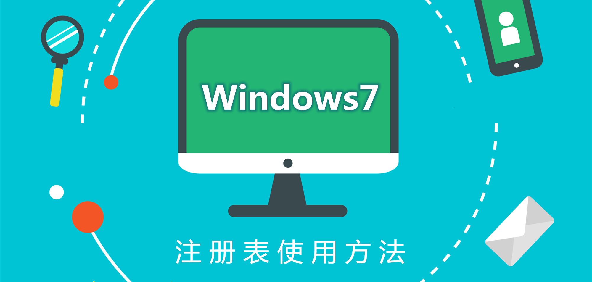 注冊表使用方法